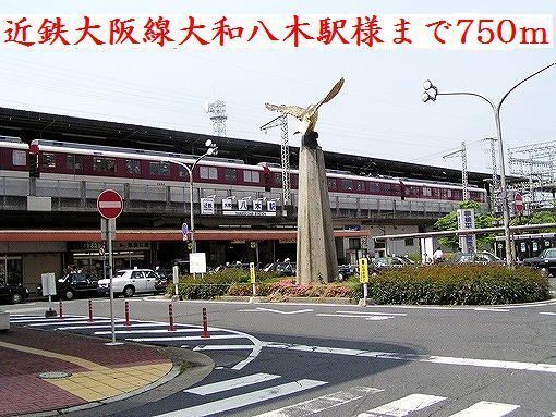 近くの近鉄大和八木駅様まで750m（徒歩10分）
