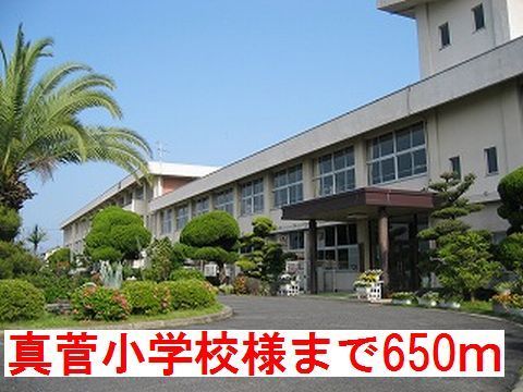 近くの真菅小学校様まで650m（徒歩9分）