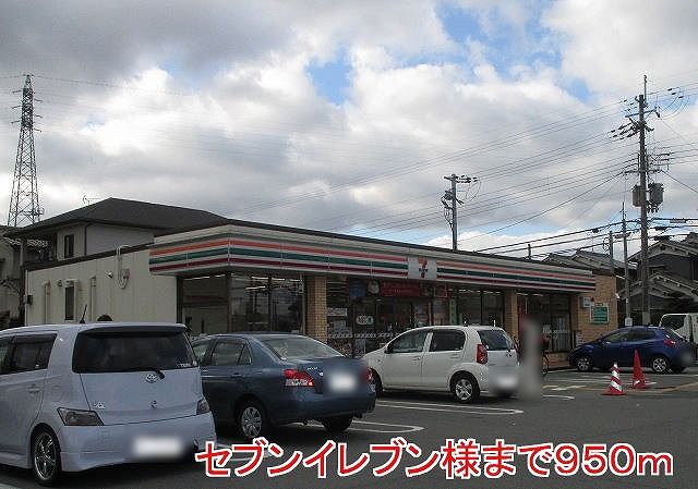 近くのセブンイレブン様まで950m（徒歩12分）