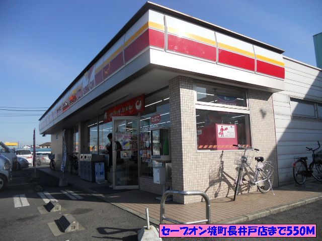 近くのセーブオン境町長井戸店まで550m（徒歩7分）