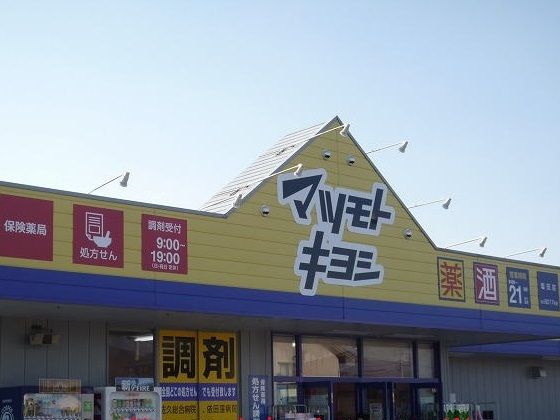 近くのマツモトキヨシ塩田店まで650m（徒歩9分）