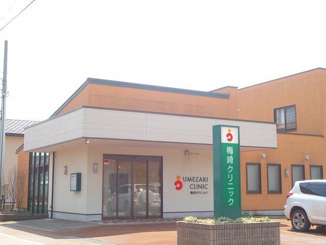 近くの梅崎クリニックまで550m（徒歩7分）