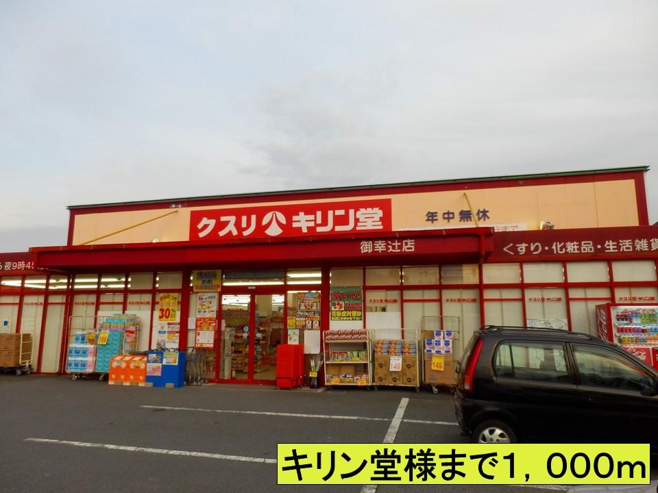 近くのキリン堂様までまで1,000m（徒歩13分）