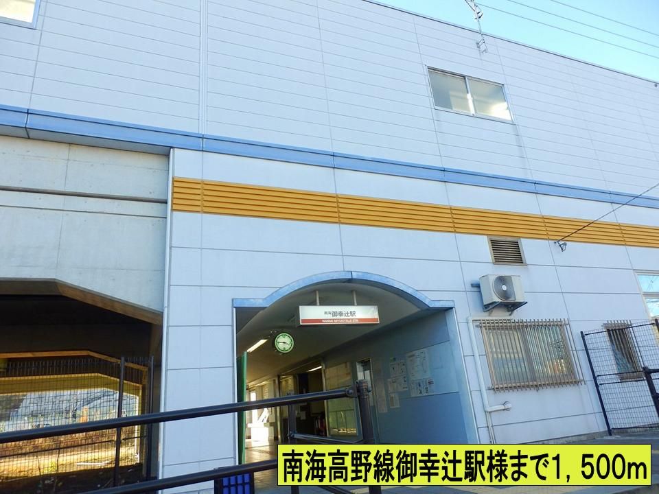 近くの南海高野線御幸辻駅様までまで1,500m（徒歩19分）