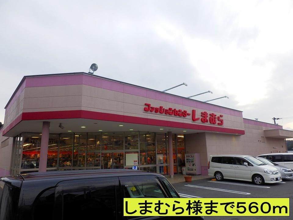 近くのしまむら様までまで560m（徒歩7分）