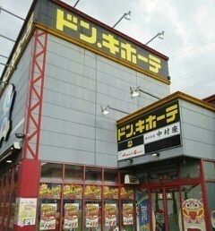 近くのドン・キホーテさんまで750m(徒歩10分)