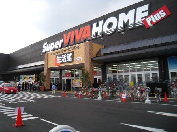 近くのSuperビバホームまで900m(徒歩12分)