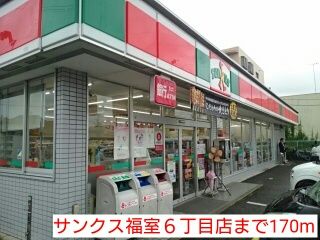 近くのサンクス福室6丁目店まで170m(徒歩3分)