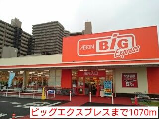 近くのビッグエクスプレスまで1,070m(徒歩14分)