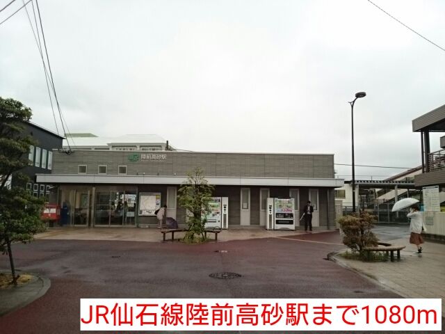 近くのJR仙石線陸前高砂駅まで1,080m(徒歩14分)
