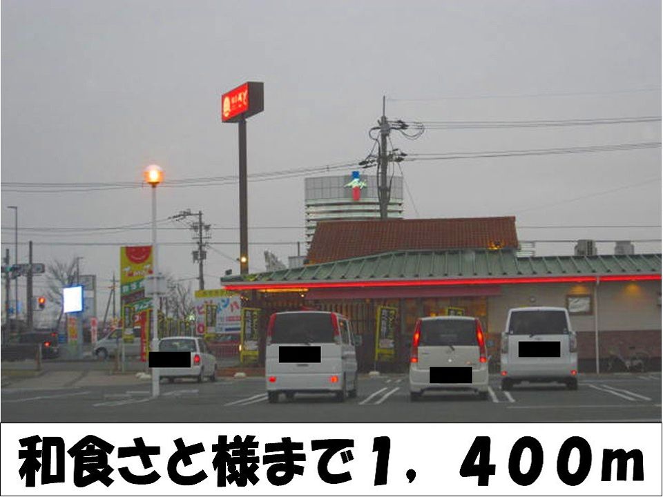 近くの和食さと　様まで1,400m（徒歩18分）