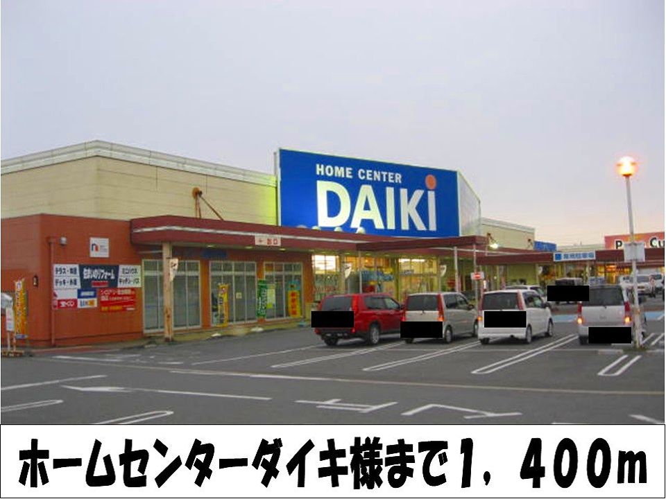 近くのホームセンターダイキ　様まで1,400m（徒歩18分）
