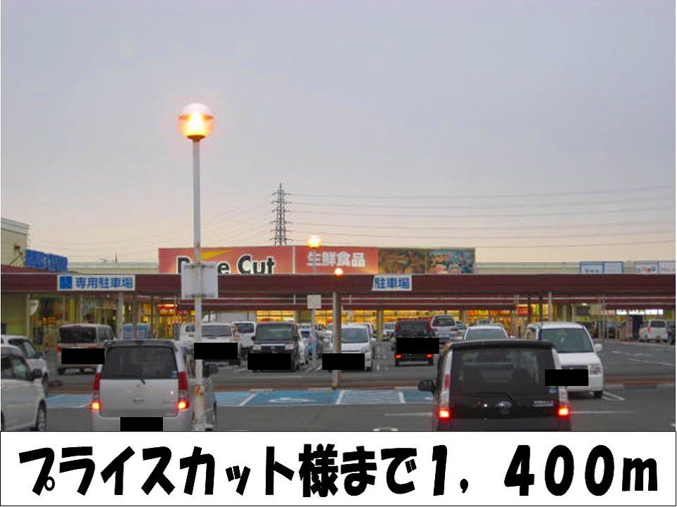 近くのプライスカット　様まで1,400m（徒歩18分）