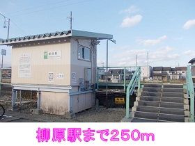 近くの駅まで250m（徒歩4分）