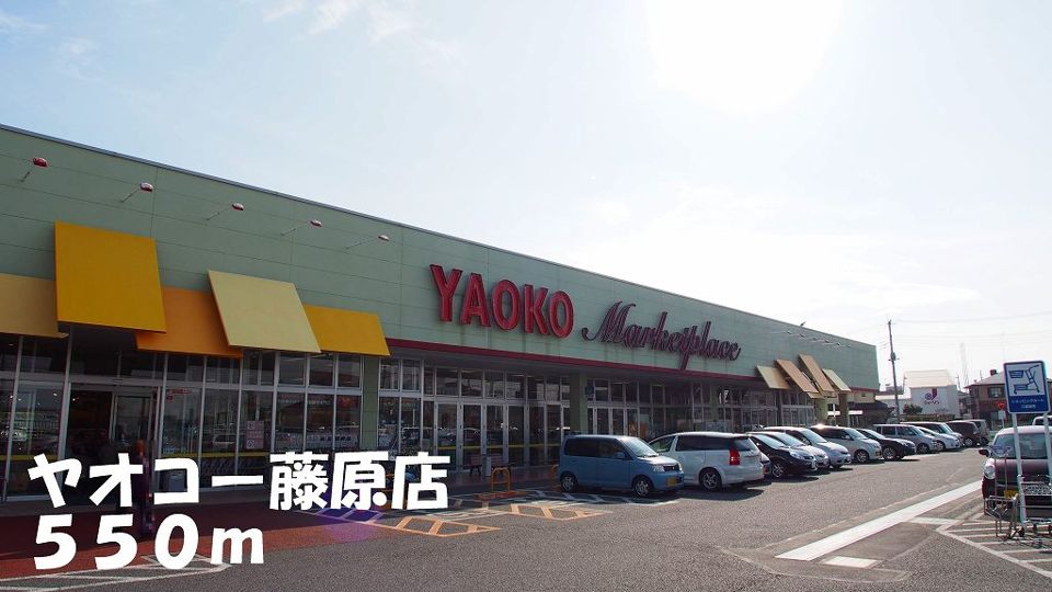 近くのヤオコー藤原店まで550m（徒歩7分）