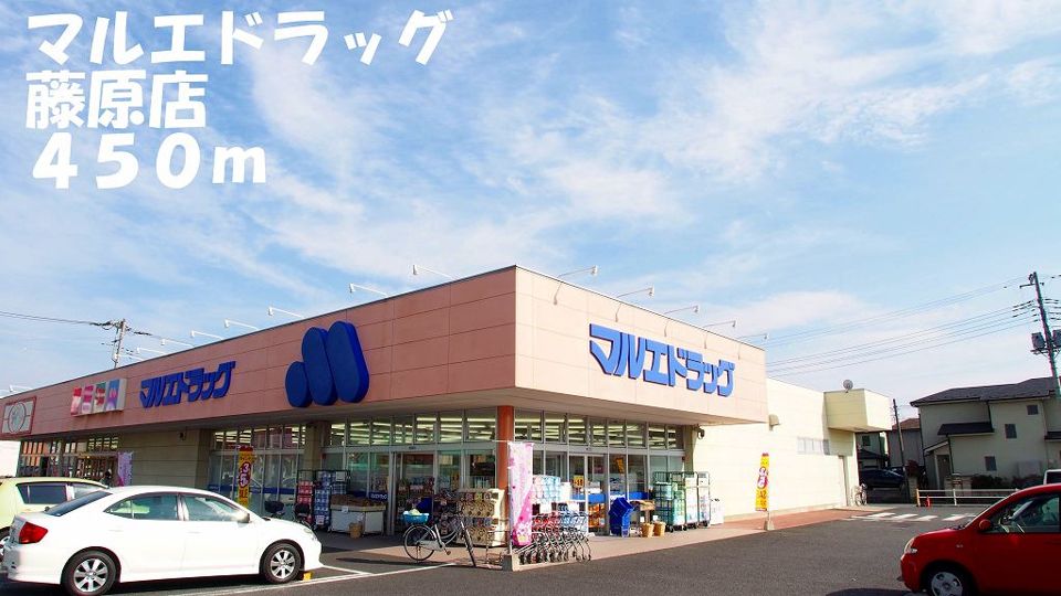 近くのマルエドラッグ藤原店まで450m（徒歩6分）