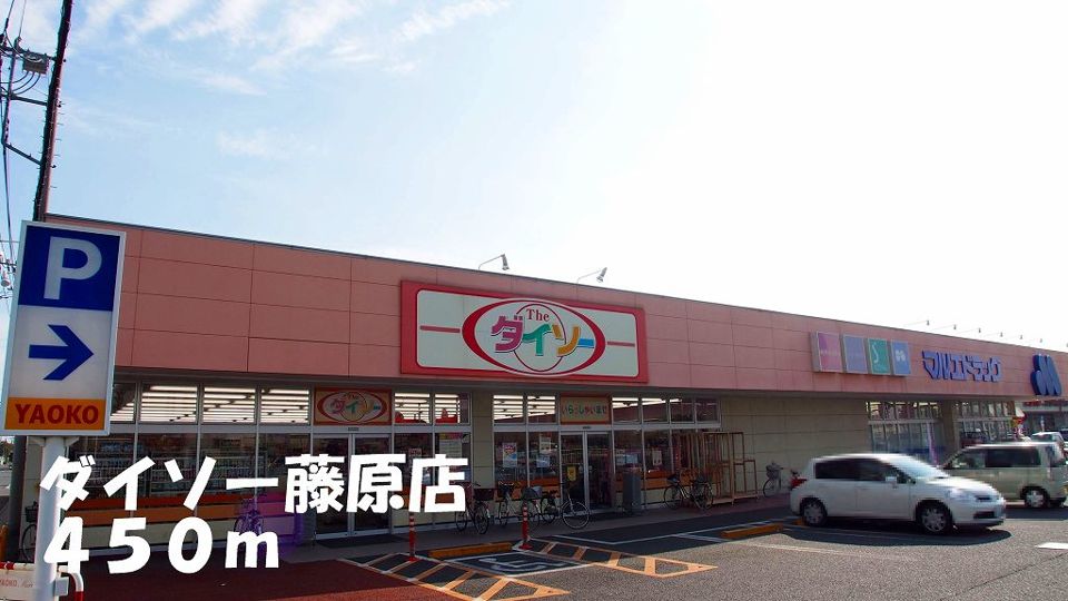 近くのダイソー藤原店まで450m（徒歩6分）