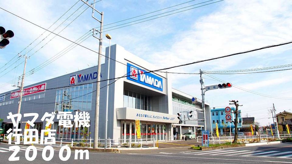 近くのヤマダ電機行田店まで2,000m（徒歩25分）