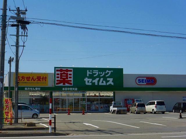 近くのドラッグセイムス本荘中梵天店まで500m(徒歩7分)