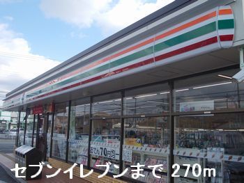 近くのセブンイレブンまで270m（徒歩4分）