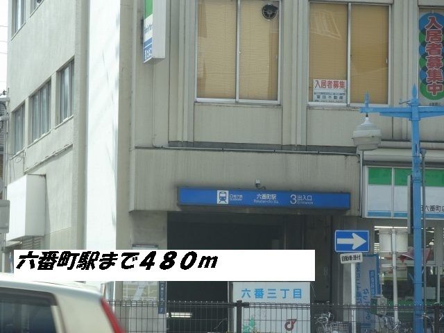 近くの六番町駅まで480m（徒歩6分）