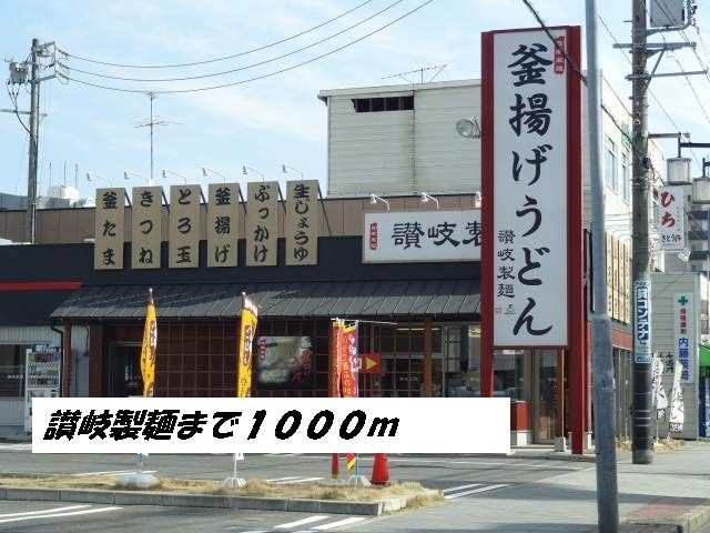 近くの讃岐製麺まで1,000m（徒歩13分）