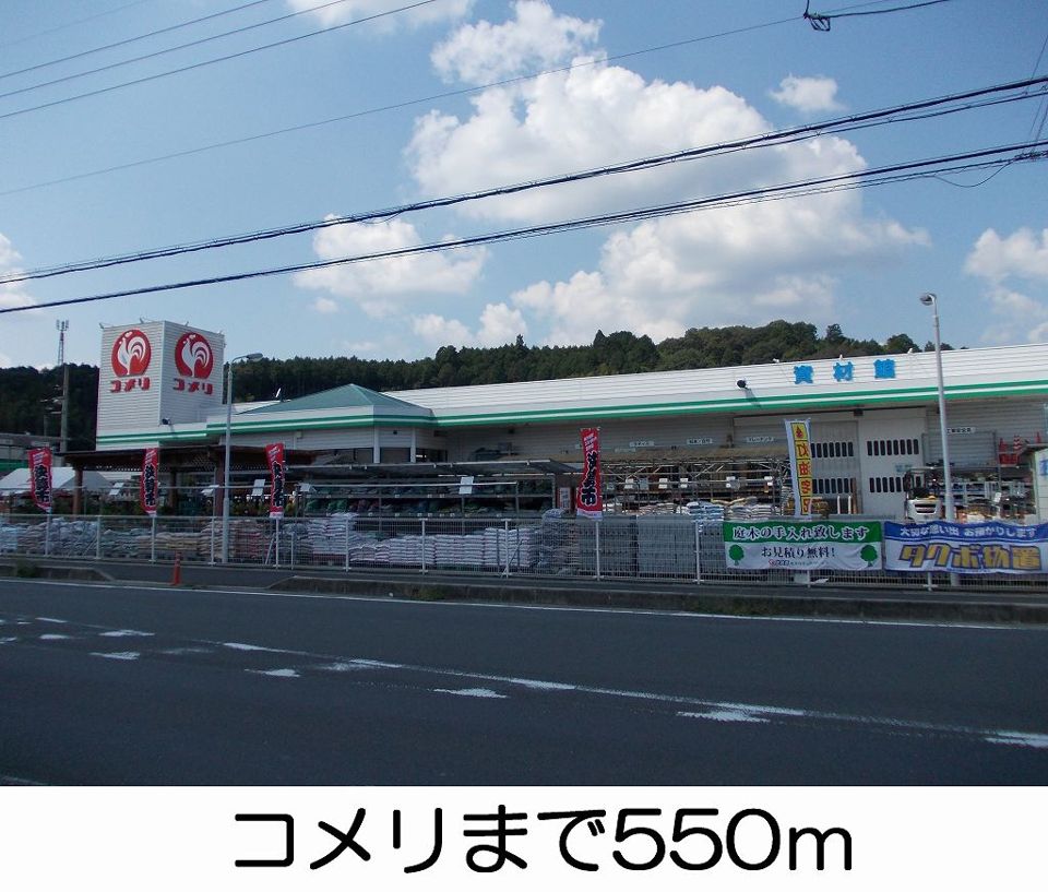 近くのコメリまで550m（徒歩7分）