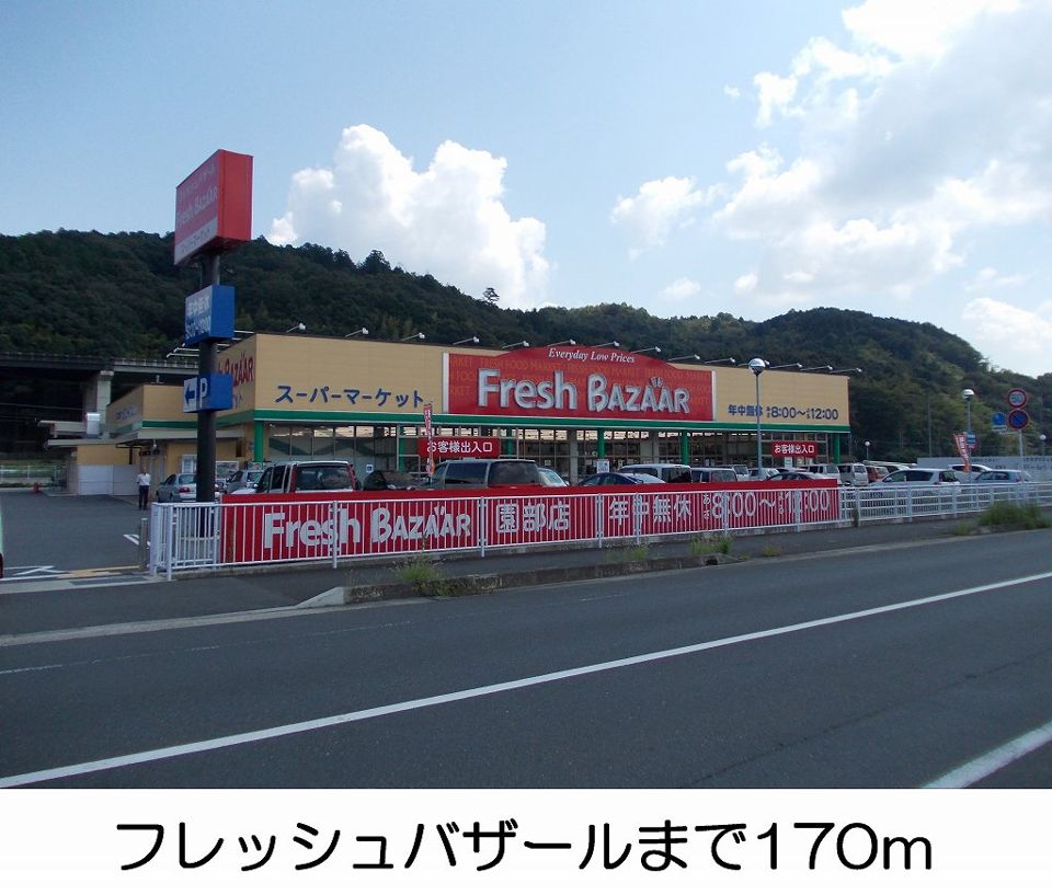 近くのフレッシュバザールまで170m（徒歩3分）