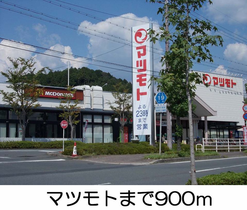 近くのマツモトまで900m（徒歩12分）