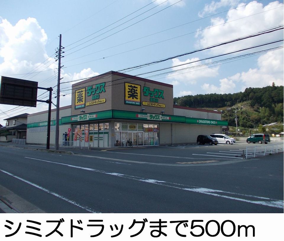 近くのシミズドラッグまで500m（徒歩7分）