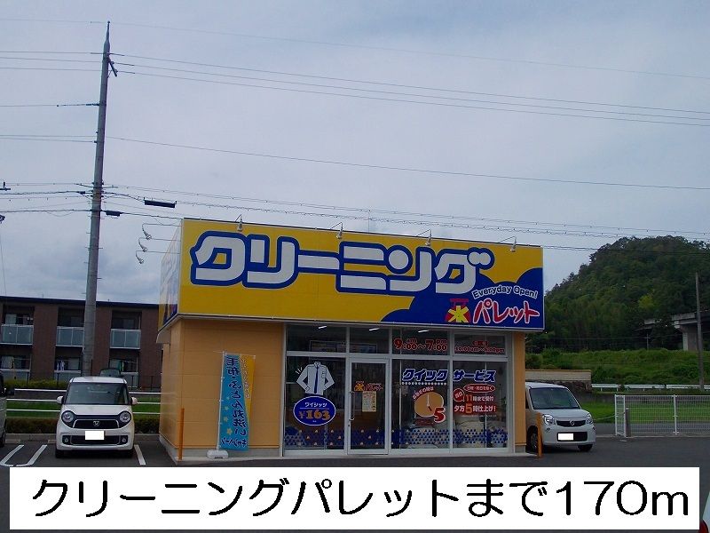 近くのクリーニング　パレットまで170m（徒歩3分）