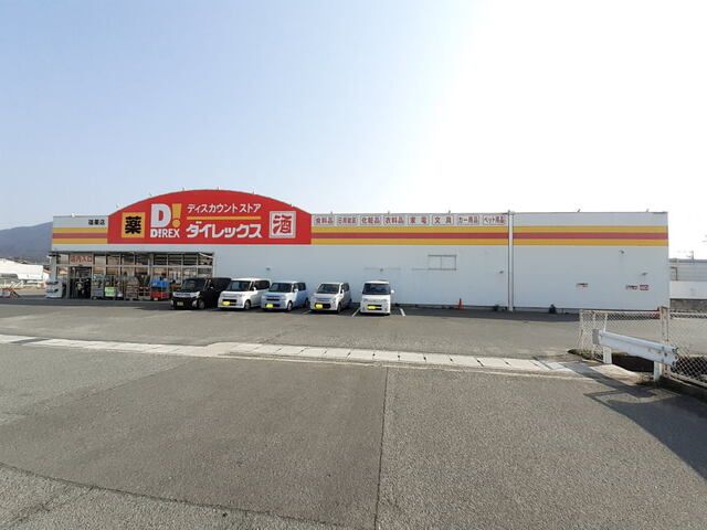 近くのダイレックス篠栗店まで790m（徒歩10分）