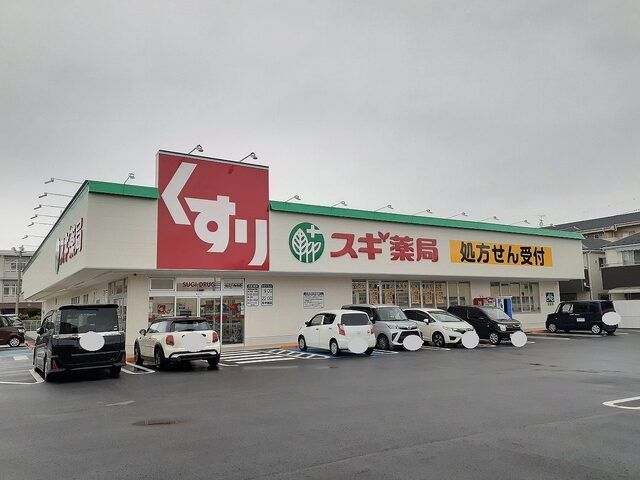 近くのスギ薬局 近江八幡西店まで1,400m(徒歩18分)