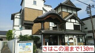 近くのさはこの湯まで130m（徒歩2分）
