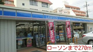 近くのローソンまで270m（徒歩4分）