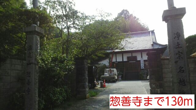 近くの惣善寺まで130m（徒歩2分）
