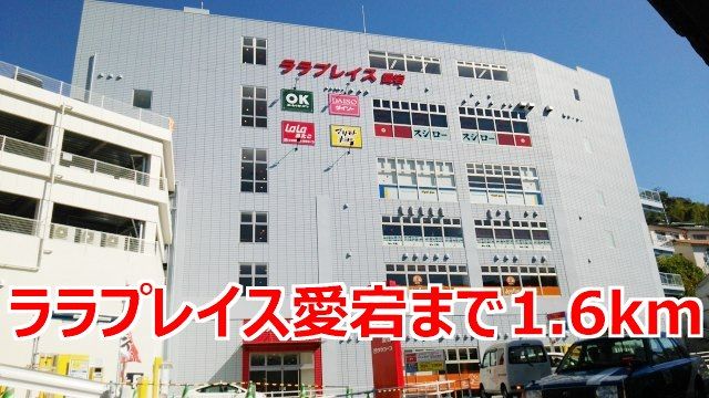 近くのララプレイス愛宕まで1,600m(徒歩20分)