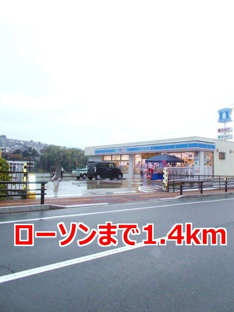 近くのローソンまで1,400m(徒歩18分)