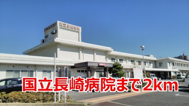 近くの国立長崎病院まで2,000m(徒歩25分)