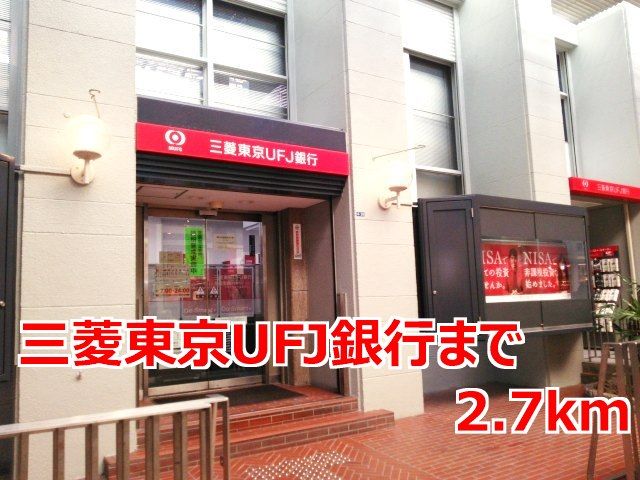 近くの三菱東京UFJ銀行まで2,700m(徒歩34分)