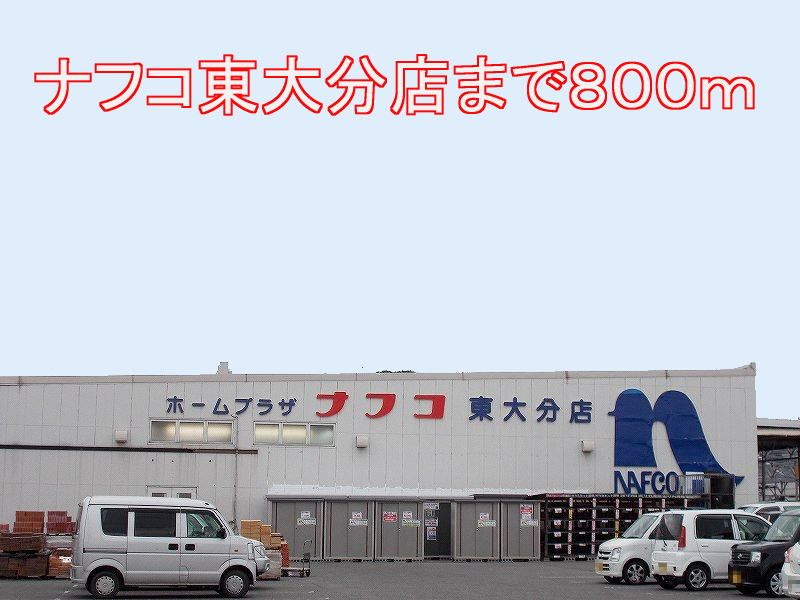 近くのホームセンターまで800m（徒歩10分）