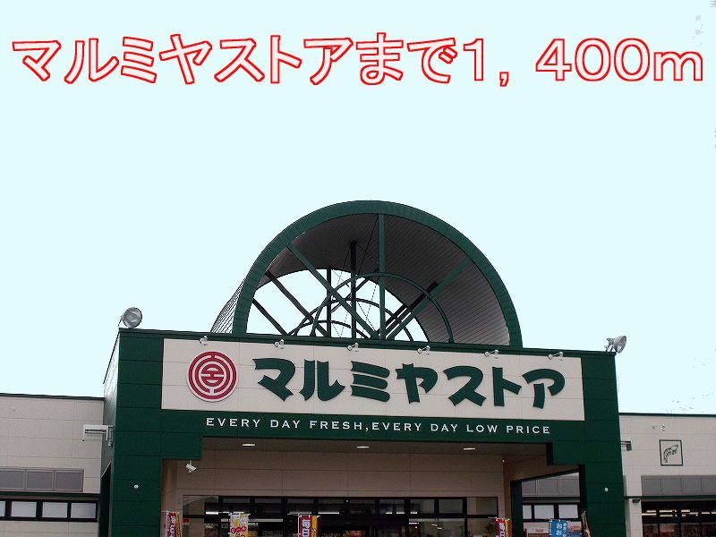 近くのスーパーまで1,400m（徒歩18分）