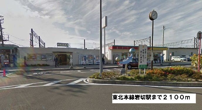近くの東北本線岩切駅まで2,100m(徒歩27分)