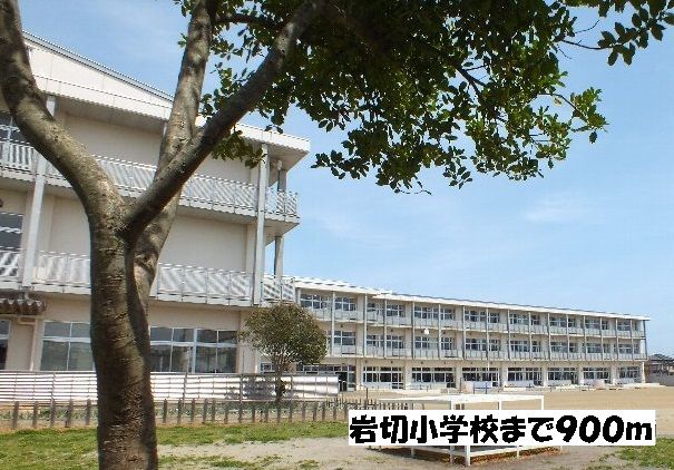近くの岩切小学校まで900m(徒歩12分)