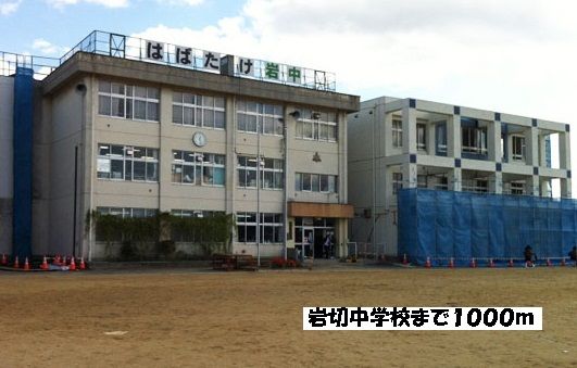 近くの岩切中学校まで1000mまで1,000m(徒歩13分)