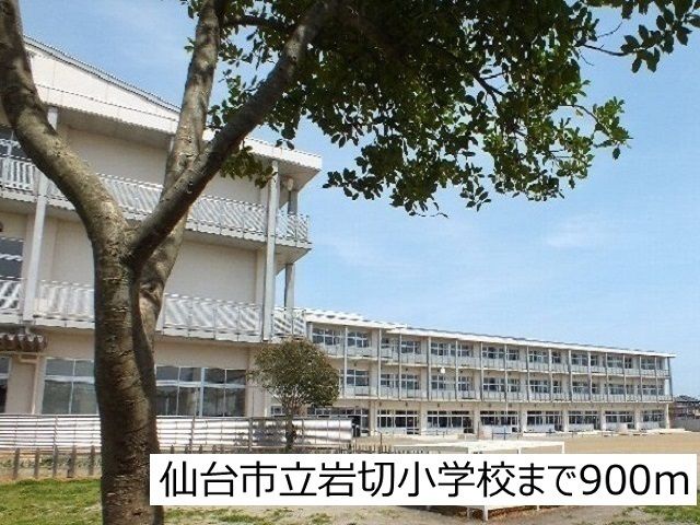 近くの仙台市立岩切小学校まで900m(徒歩12分)