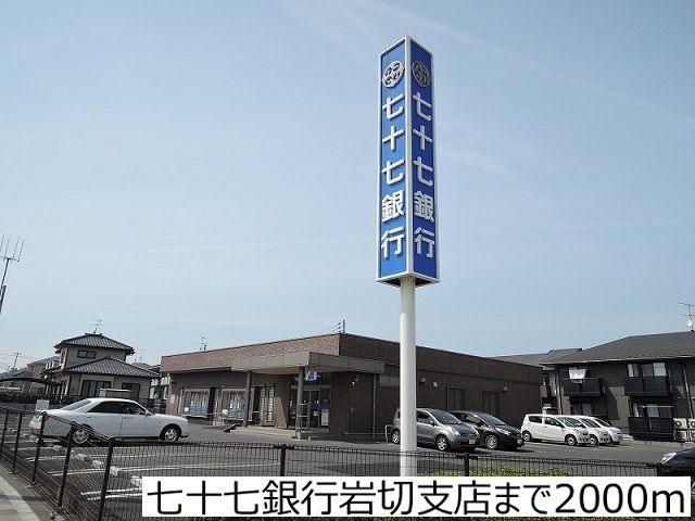 近くの七十七銀行岩切支店まで2,000m(徒歩25分)