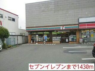 近くのセブンイレブンまで1,430m(徒歩18分)