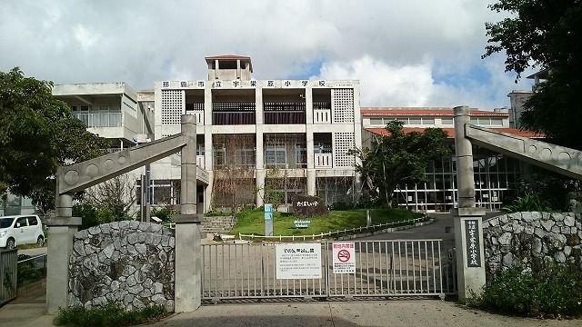 近くの宇栄原小学校まで300m(徒歩4分)