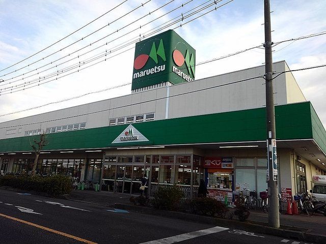 近くのマルエツ草加稲荷店まで600m(徒歩8分)